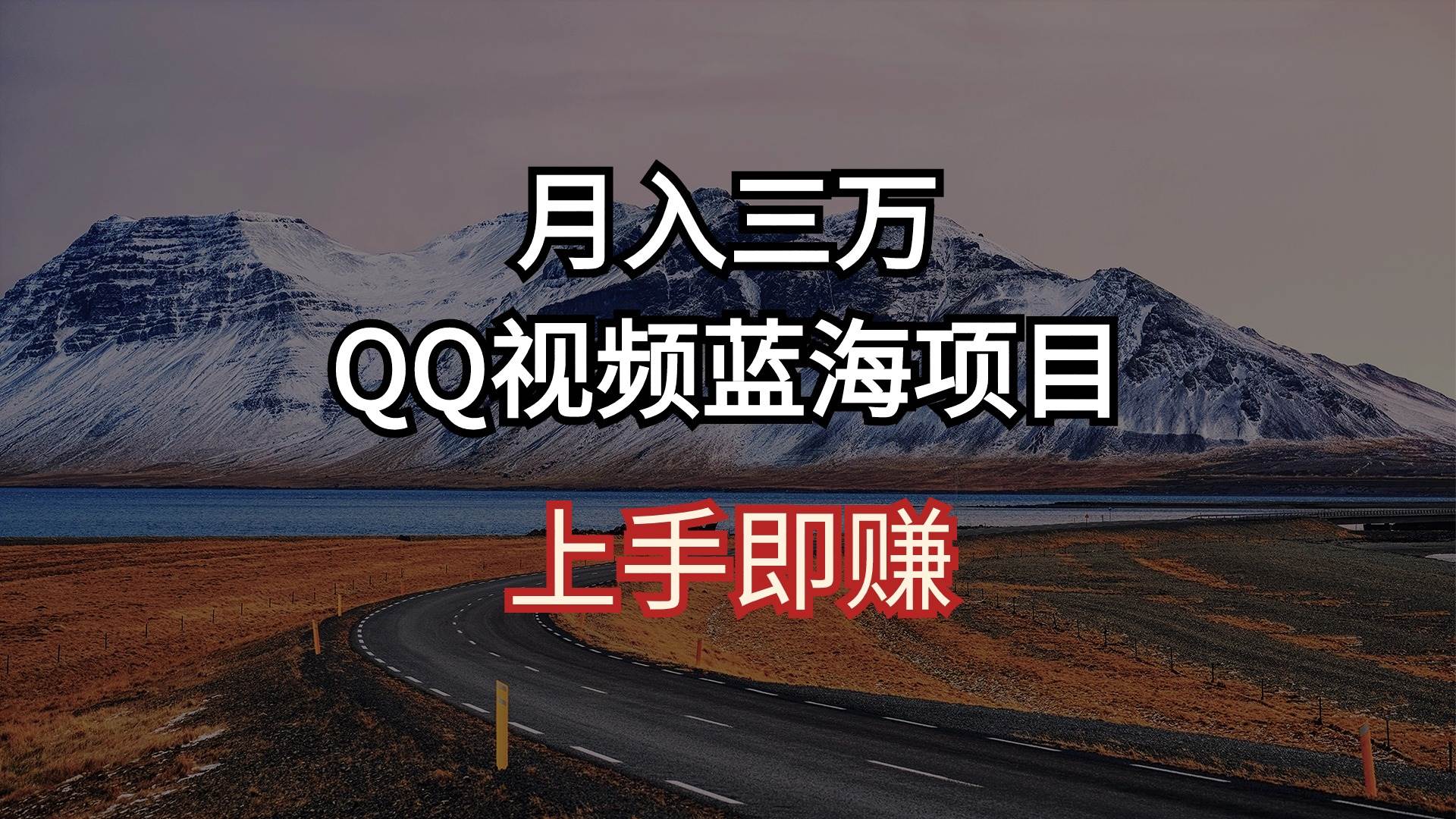 月入三万 QQ视频蓝海项目 上手即赚去创吧-网创项目资源站-副业项目-创业项目-搞钱项目黑蛋搞钱