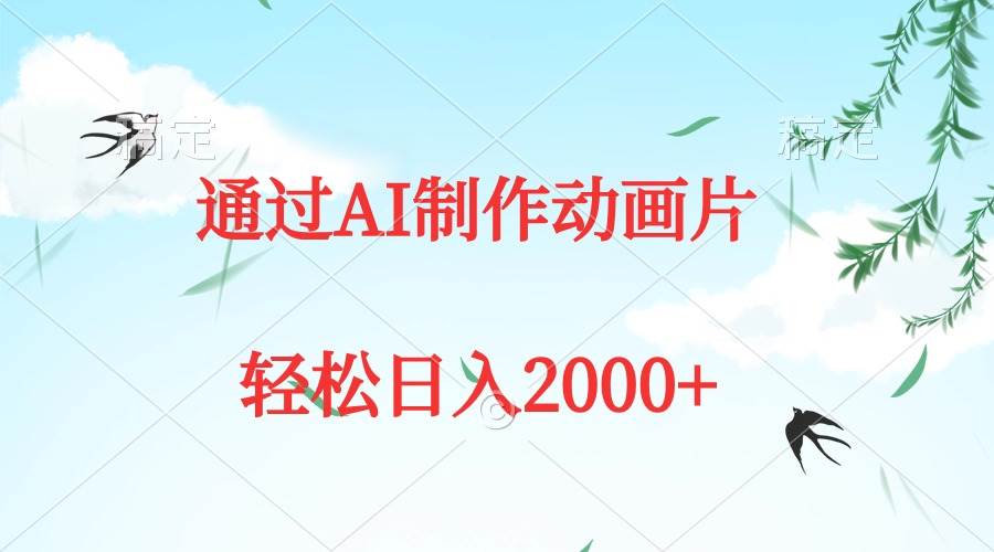 通过AI制作动画片，五分钟一条原创作品，轻松日入2000+去创吧-网创项目资源站-副业项目-创业项目-搞钱项目黑蛋搞钱