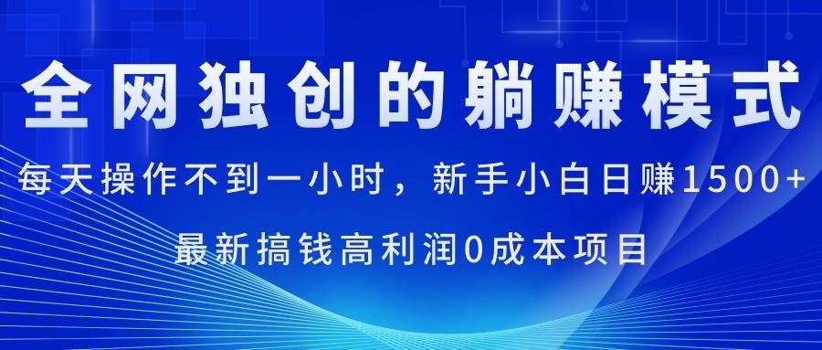 每天操作不到一小时，新手小白日赚1500+，最新搞钱高利润0成本项目去创吧-网创项目资源站-副业项目-创业项目-搞钱项目黑蛋搞钱
