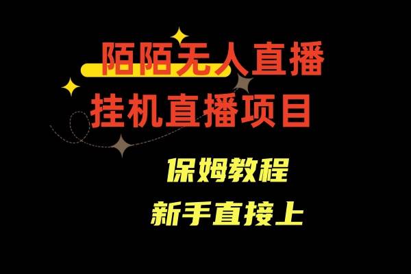 陌陌无人直播，通道人数少，新手容易上手去创吧-网创项目资源站-副业项目-创业项目-搞钱项目黑蛋搞钱