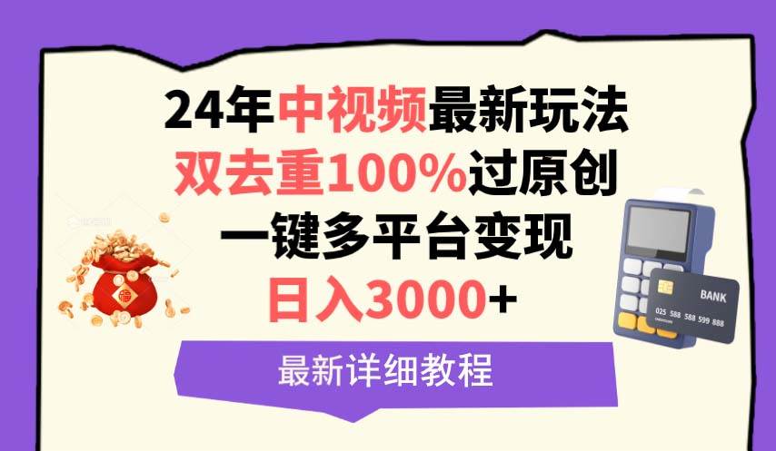 中视频24年最新玩法，双去重100%过原创，日入3000+一键多平台变现去创吧-网创项目资源站-副业项目-创业项目-搞钱项目黑蛋搞钱