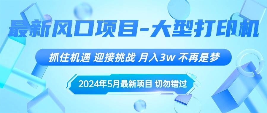 2024年5月最新风口项目，抓住机遇，迎接挑战，月入3w+，不再是梦去创吧-网创项目资源站-副业项目-创业项目-搞钱项目黑蛋搞钱