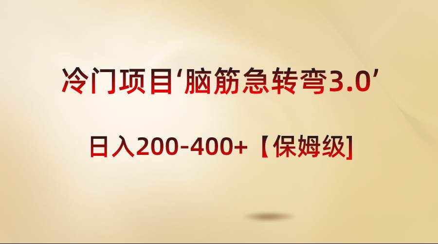 冷门项目‘脑筋急转弯3.0’轻松日入200-400+【保姆级教程】去创吧-网创项目资源站-副业项目-创业项目-搞钱项目黑蛋搞钱