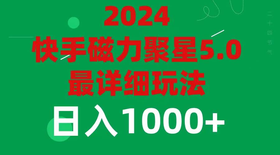 2024 5.0磁力聚星最新最全玩法去创吧-网创项目资源站-副业项目-创业项目-搞钱项目黑蛋搞钱