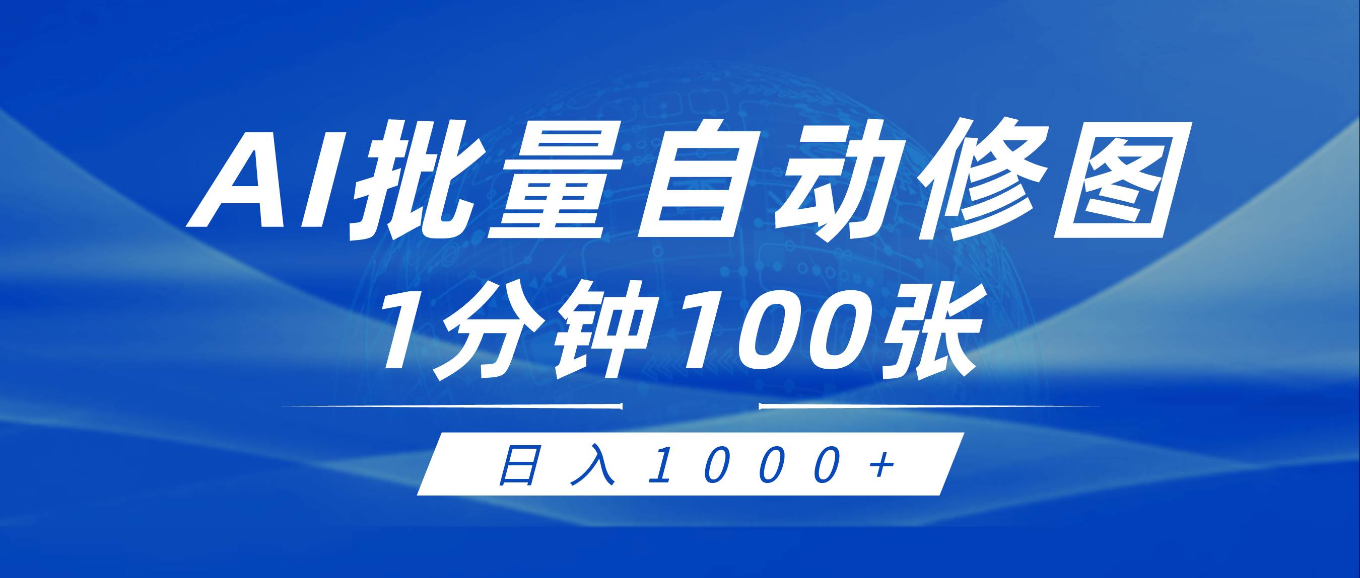 利用AI帮人自动修图，傻瓜式操作0门槛，日入1000+去创吧-网创项目资源站-副业项目-创业项目-搞钱项目黑蛋搞钱