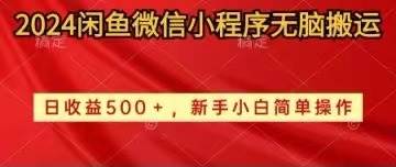 2024闲鱼微信小程序无脑搬运日收益500+手小白简单操作去创吧-网创项目资源站-副业项目-创业项目-搞钱项目黑蛋搞钱