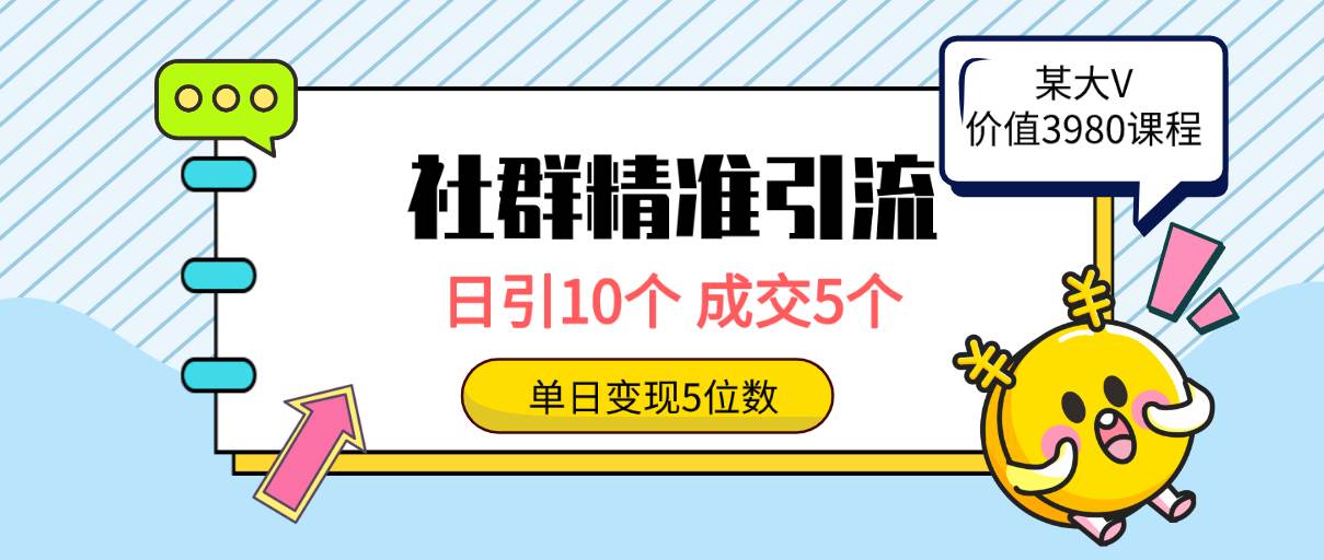 社群精准引流高质量创业粉，日引10个，成交5个，变现五位数去创吧-网创项目资源站-副业项目-创业项目-搞钱项目黑蛋搞钱