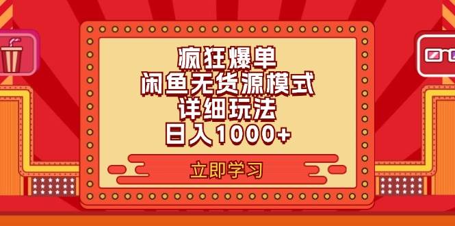 2024闲鱼疯狂爆单项目6.0最新玩法，日入1000+玩法分享去创吧-网创项目资源站-副业项目-创业项目-搞钱项目黑蛋搞钱