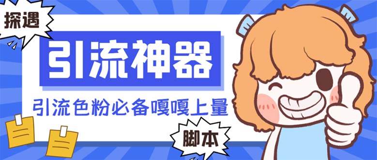 【引流必备】探遇漂流瓶 【引流必备】探遇漂流瓶全自动引流脚本，引流色粉必备神器嘎嘎上量【引流脚本+使用教程】去创吧-网创项目资源站-副业项目-创业项目-搞钱项目黑蛋搞钱
