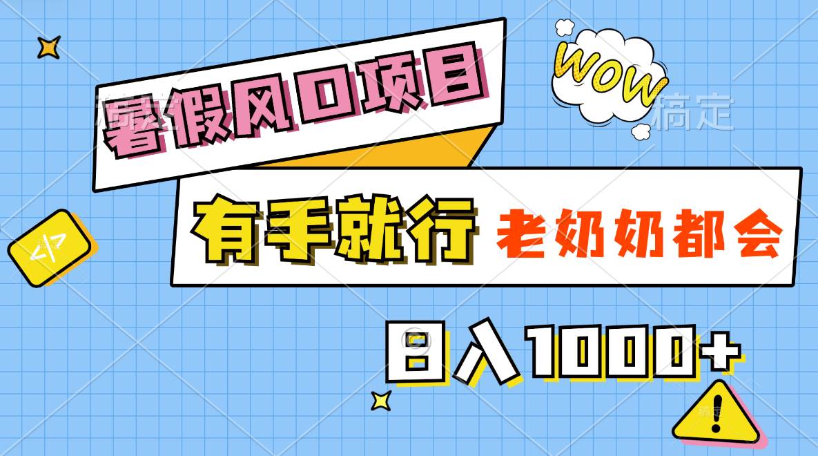 暑假风口项目，有手就行，老奶奶都会，轻松日入1000+去创吧-网创项目资源站-副业项目-创业项目-搞钱项目黑蛋搞钱