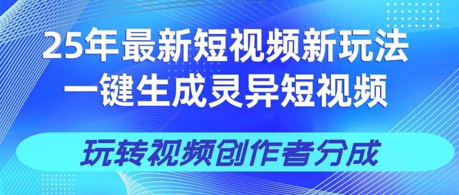 25年视频号新玩法 一键生成AI爆款机器人视频，单日轻松变现四位数去创吧-网创项目资源站-副业项目-创业项目-搞钱项目黑蛋搞钱