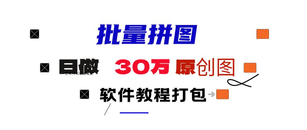 小红书图文矩阵批量做图工具!日做几十万张原创图,矩阵帮手去创吧-网创项目资源站-副业项目-创业项目-搞钱项目黑蛋搞钱