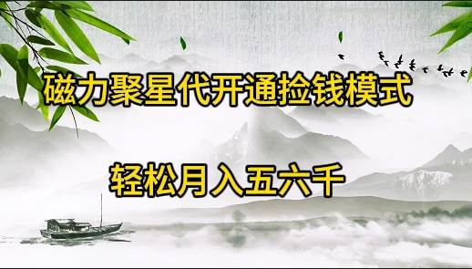 磁力聚星代开通捡钱模式，轻松月入五六千去创吧-网创项目资源站-副业项目-创业项目-搞钱项目黑蛋搞钱