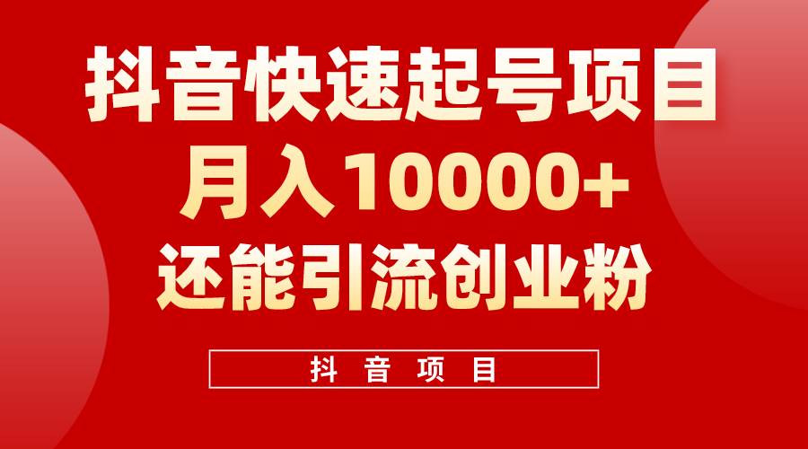 抖音快速起号，单条视频500W播放量，既能变现又能引流创业粉去创吧-网创项目资源站-副业项目-创业项目-搞钱项目黑蛋搞钱
