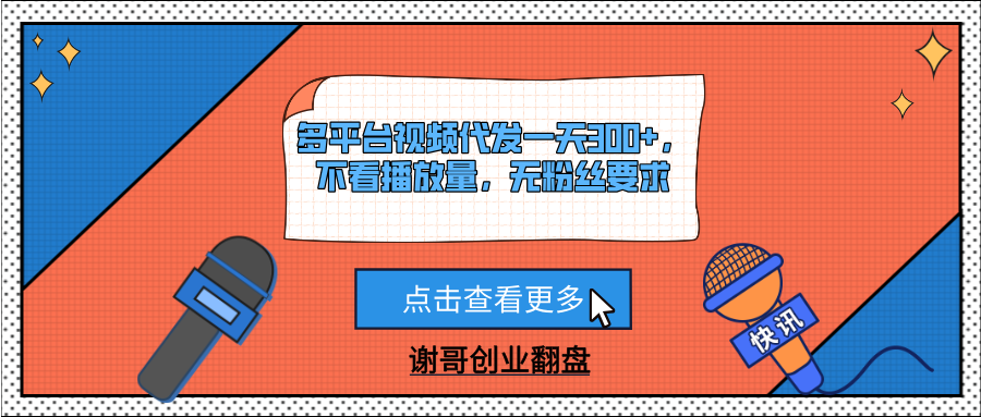 多平台视频代发一天300+，不看播放量，无粉丝要求去创吧-网创项目资源站-副业项目-创业项目-搞钱项目黑蛋搞钱