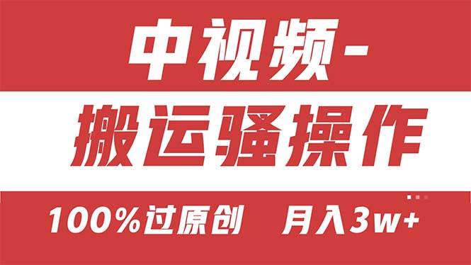 【中视频新思路】双重去重100%过原创，无脑搬运一键多渠道发布，一人可…去创吧-网创项目资源站-副业项目-创业项目-搞钱项目黑蛋搞钱