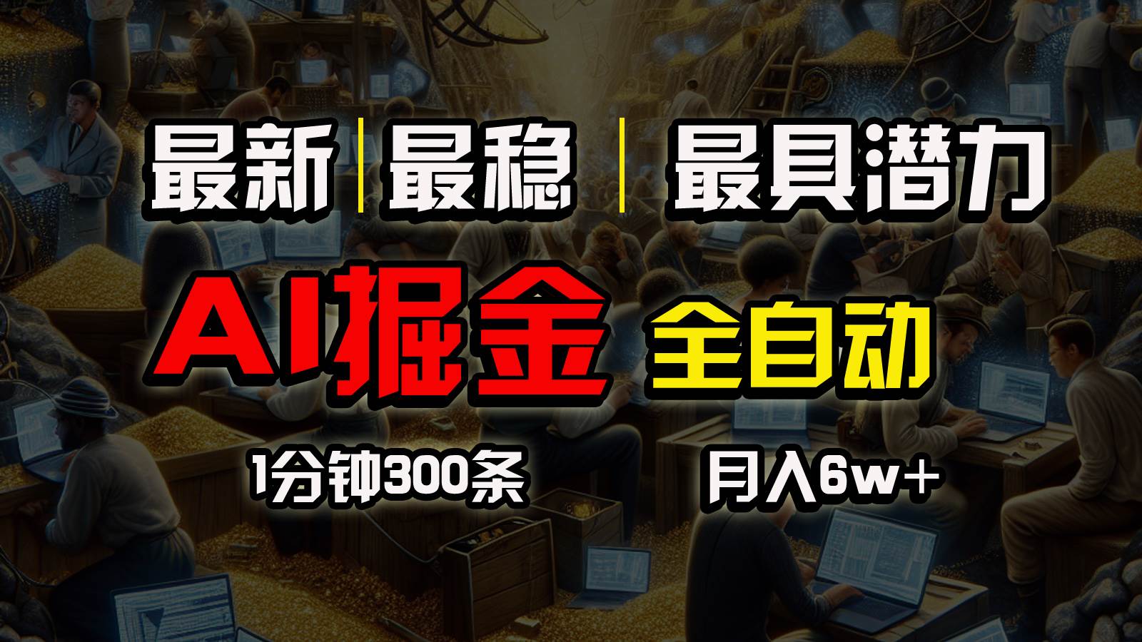 一个插件全自动执行矩阵发布，相信我，能赚钱和会赚钱根本不是一回事去创吧-网创项目资源站-副业项目-创业项目-搞钱项目黑蛋搞钱