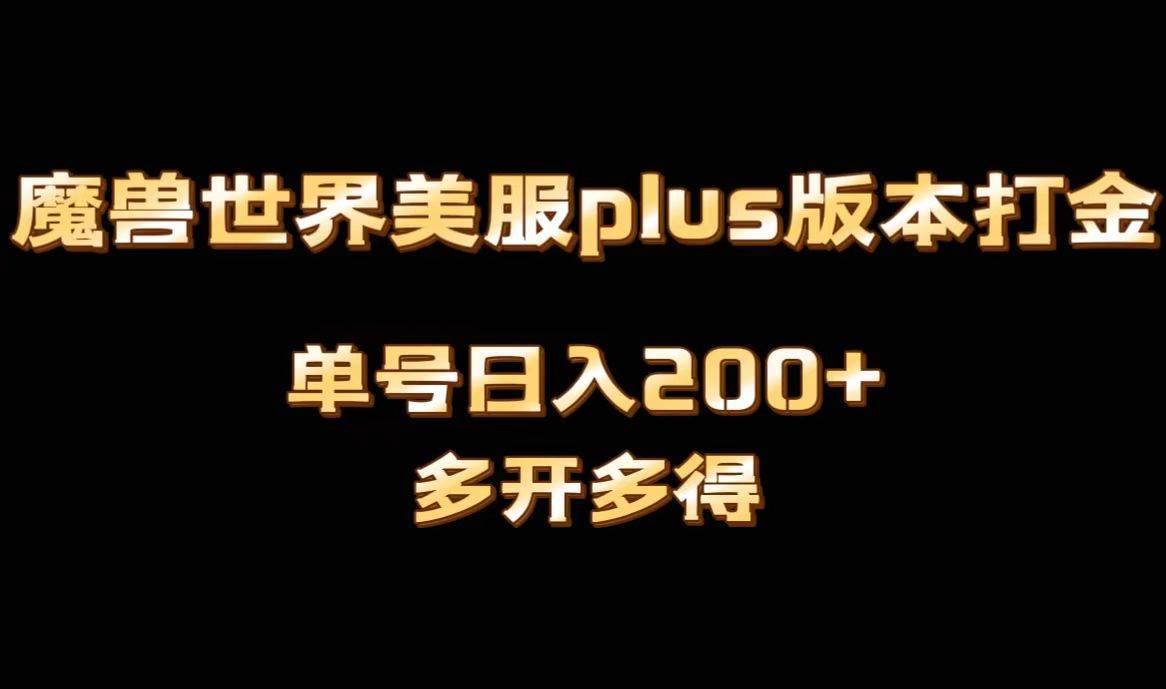 魔兽世界美服plus版本全自动打金搬砖，单机日入1000+可矩阵操作，多开多得去创吧-网创项目资源站-副业项目-创业项目-搞钱项目黑蛋搞钱