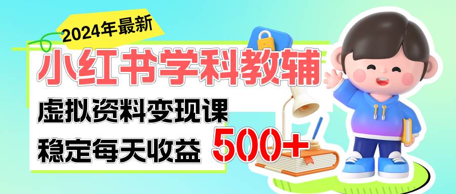稳定轻松日赚500+ 小红书学科教辅 细水长流的闷声发财项目去创吧-网创项目资源站-副业项目-创业项目-搞钱项目黑蛋搞钱
