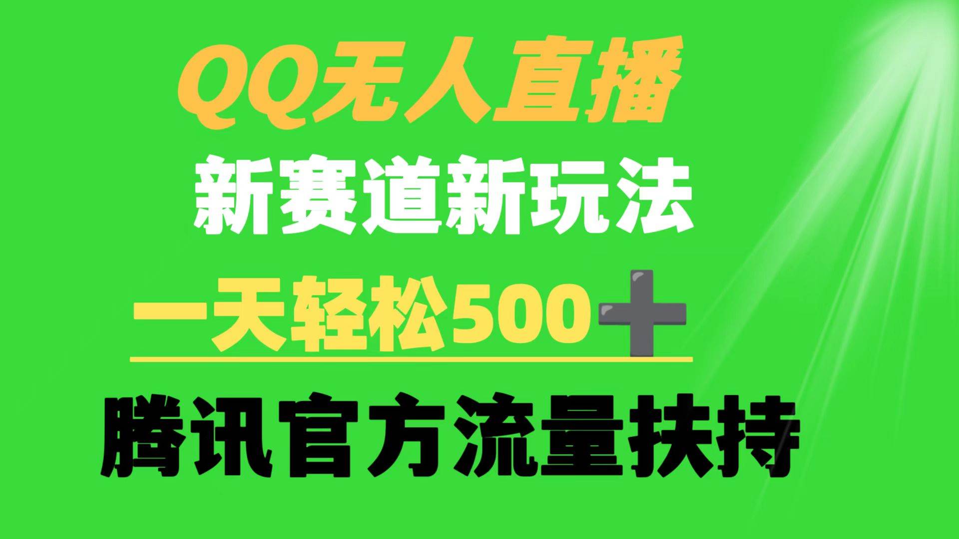 QQ无人直播 新赛道新玩法 一天轻松500+ 腾讯官方流量扶持去创吧-网创项目资源站-副业项目-创业项目-搞钱项目黑蛋搞钱