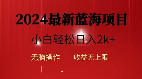 2024蓝海项目ai自动生成视频分发各大平台，小白操作简单，日入2k+去创吧-网创项目资源站-副业项目-创业项目-搞钱项目黑蛋搞钱