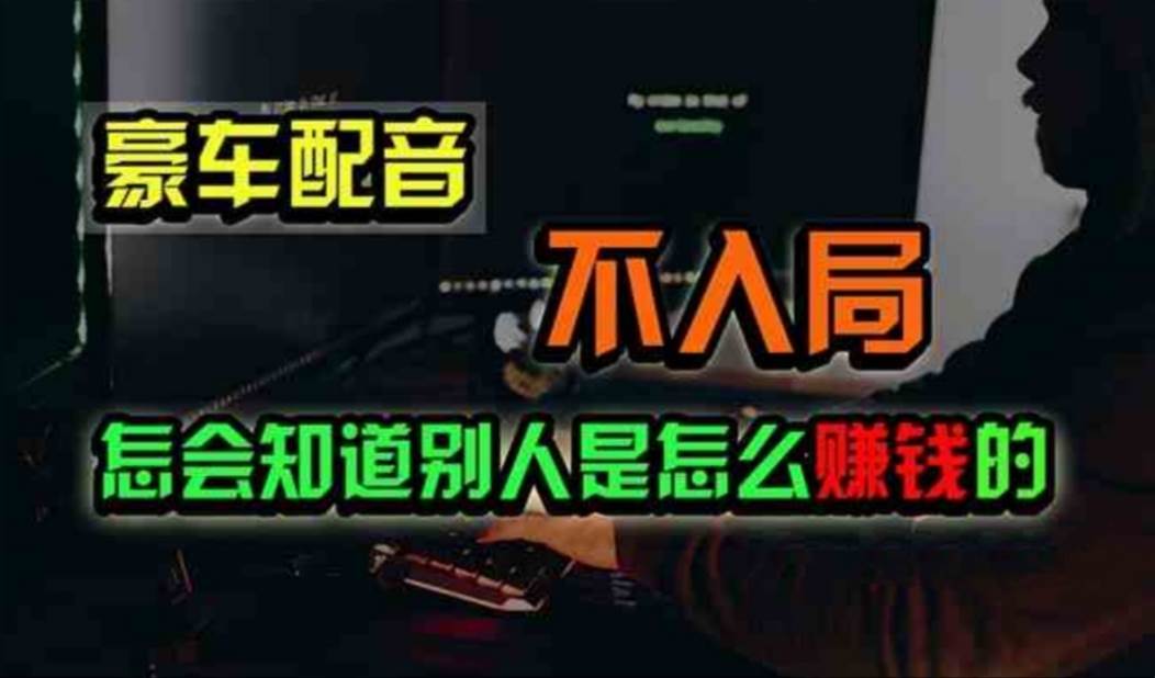 豪车配音，一个惊掉下巴，闷声发财的小生意，日赚500+去创吧-网创项目资源站-副业项目-创业项目-搞钱项目黑蛋搞钱
