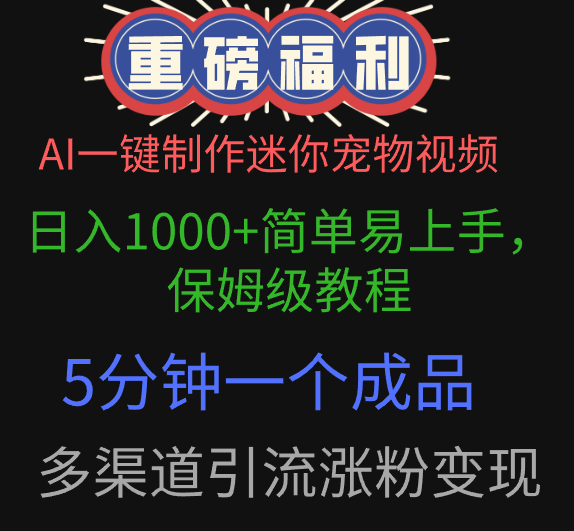 AI一键制作迷你宠物视频，日入1000+简单易上手，保姆级教程，5分钟一个成品，多渠道引流涨粉变现去创吧-网创项目资源站-副业项目-创业项目-搞钱项目黑蛋搞钱