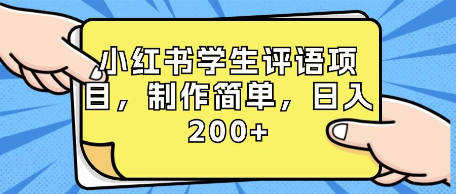 小红书学生评语项目，制作简单，日入200+（附资源素材）去创吧-网创项目资源站-副业项目-创业项目-搞钱项目黑蛋搞钱