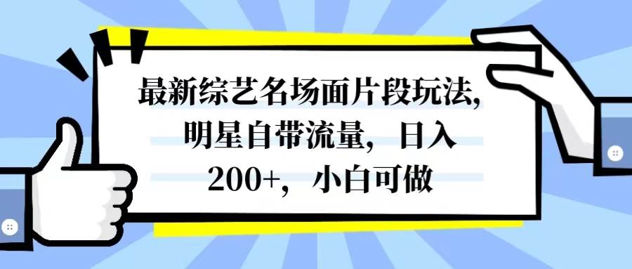 最新综艺名场面片段玩法，明星自带流量，日入200+，小白可做去创吧-网创项目资源站-副业项目-创业项目-搞钱项目黑蛋搞钱