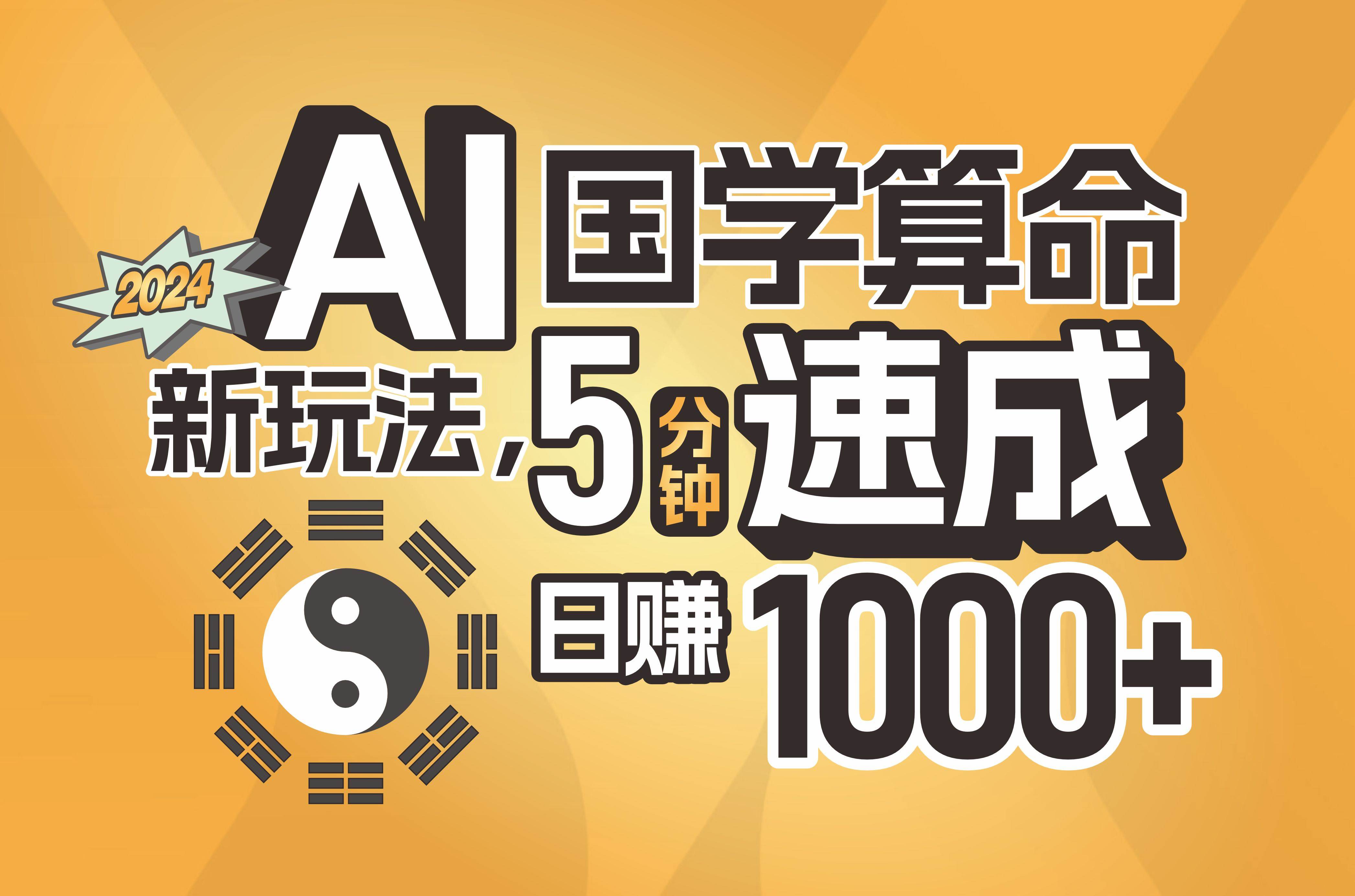 揭秘AI国学算命新玩法，5分钟速成，日赚1000+，可批量！去创吧-网创项目资源站-副业项目-创业项目-搞钱项目黑蛋搞钱