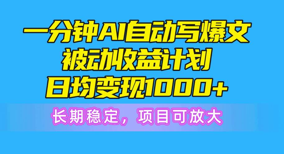 一分钟AI爆文被动收益计划，日均变现1000+，长期稳定，项目可放大去创吧-网创项目资源站-副业项目-创业项目-搞钱项目黑蛋搞钱