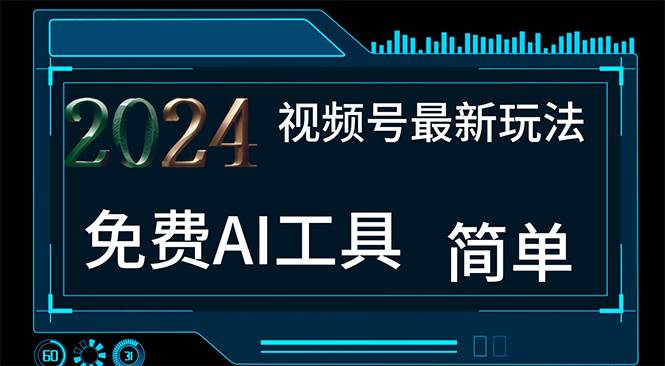 2024视频号最新，免费AI工具做不露脸视频，每月10000+，小白轻松上手去创吧-网创项目资源站-副业项目-创业项目-搞钱项目黑蛋搞钱