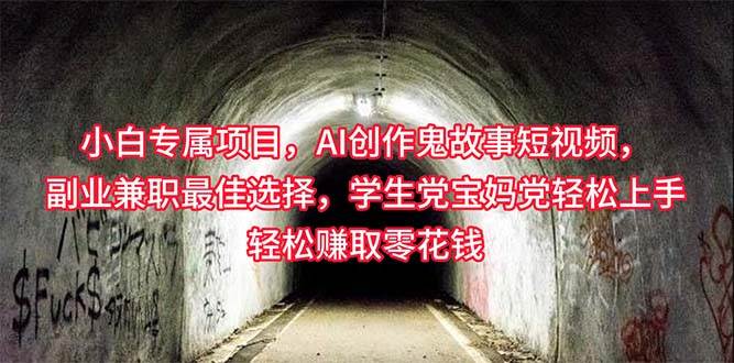 小白专属，AI创作灵异故事短视频，副业兼职最佳选择，学生党宝妈党轻松…去创吧-网创项目资源站-副业项目-创业项目-搞钱项目黑蛋搞钱