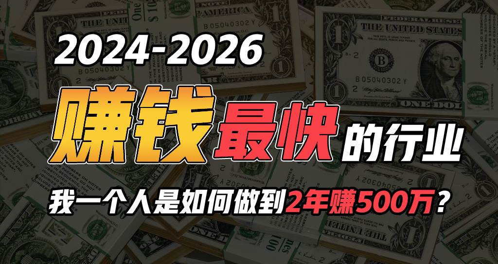 2024年一个人是如何通过“卖项目”实现年入100万去创吧-网创项目资源站-副业项目-创业项目-搞钱项目黑蛋搞钱