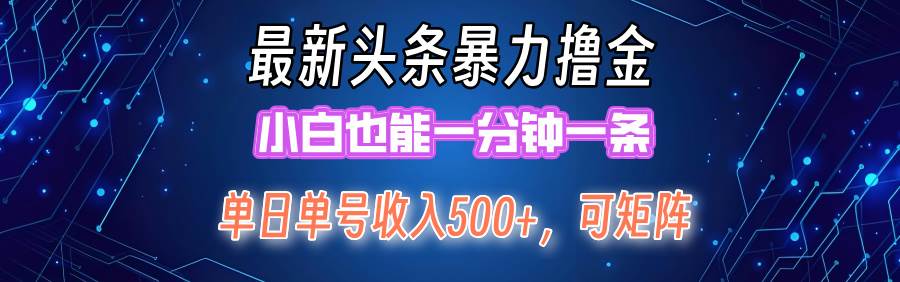 最新暴力头条掘金日入500+，矩阵操作日入2000+ ，小白也能轻松上手！去创吧-网创项目资源站-副业项目-创业项目-搞钱项目黑蛋搞钱