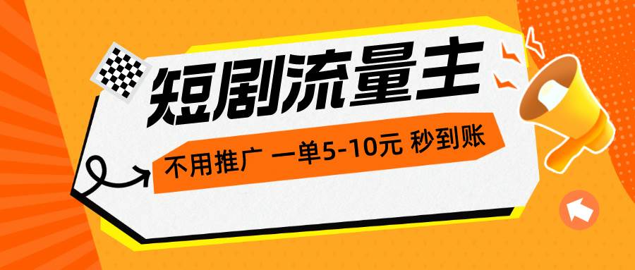 短剧流量主，不用推广，一单1-5元，一个小时200+秒到账去创吧-网创项目资源站-副业项目-创业项目-搞钱项目黑蛋搞钱
