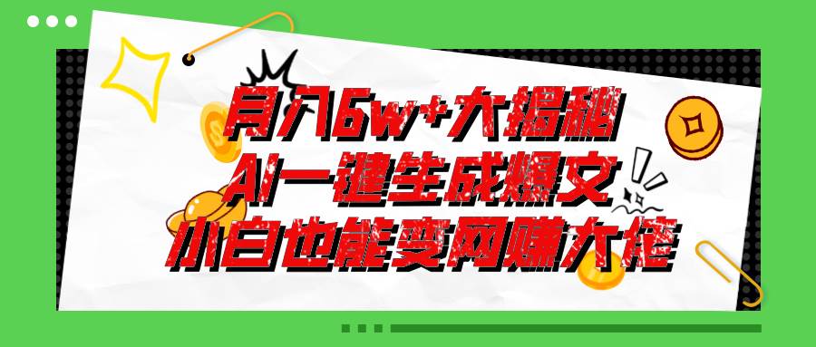 爆文插件揭秘：零基础也能用AI写出月入6W+的爆款文章！去创吧-网创项目资源站-副业项目-创业项目-搞钱项目黑蛋搞钱