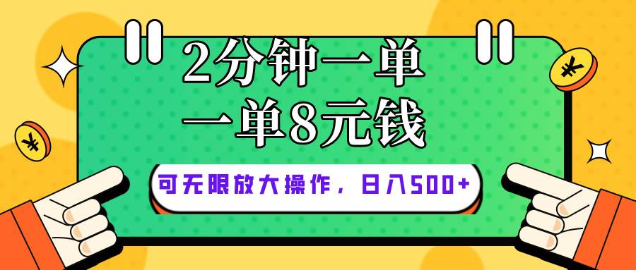 仅靠简单复制粘贴，两分钟8块钱，可以无限做，执行就有钱赚去创吧-网创项目资源站-副业项目-创业项目-搞钱项目黑蛋搞钱