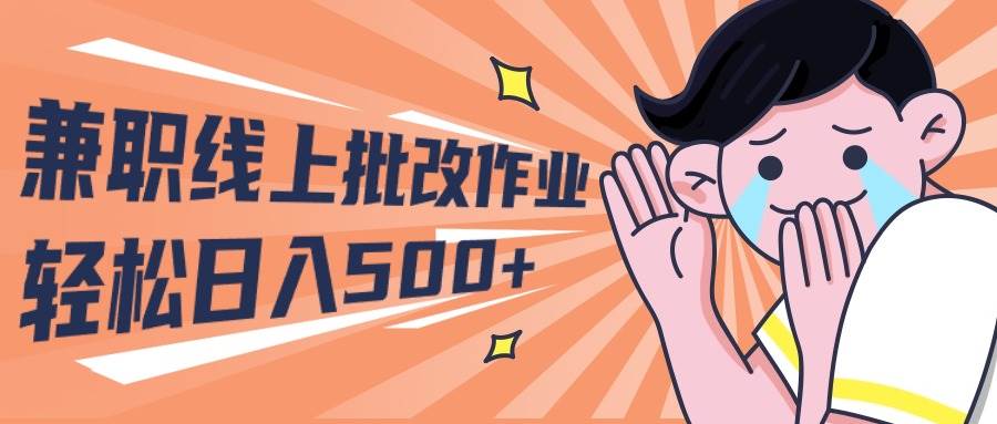 2024兼职线上批改作业学生宝妈轻松日入500+去创吧-网创项目资源站-副业项目-创业项目-搞钱项目黑蛋搞钱