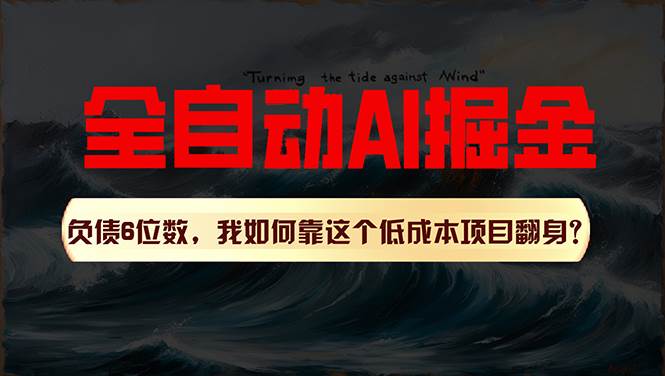 利用一个插件！自动AI改写爆文，多平台矩阵发布，负债6位数，就靠这项…去创吧-网创项目资源站-副业项目-创业项目-搞钱项目黑蛋搞钱