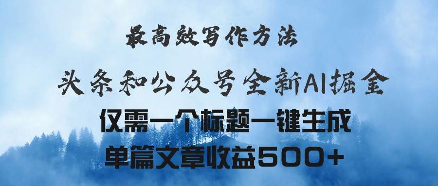 头条与公众号AI掘金新玩法，最高效写作方法，仅需一个标题一键生成单篇…去创吧-网创项目资源站-副业项目-创业项目-搞钱项目黑蛋搞钱