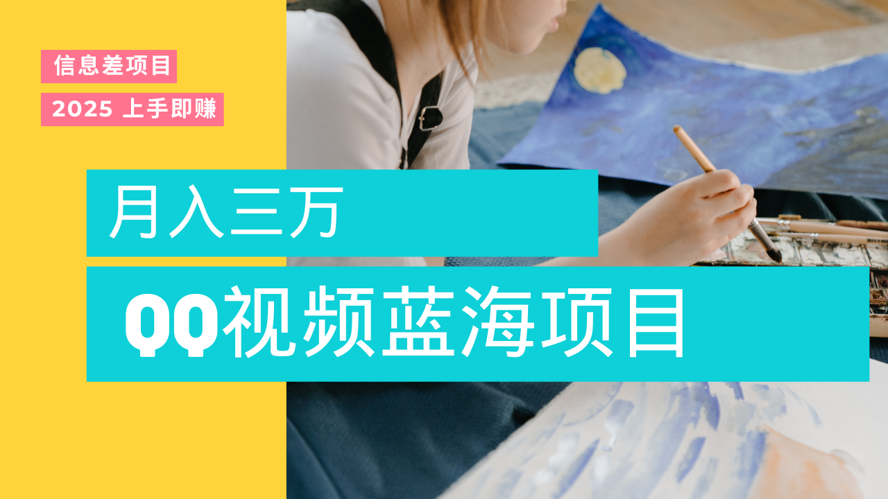 蓝海赛道，简单搬运去重QQ视频，入手即赚，新手小白也能做到月入3w，实战教程去创吧-网创项目资源站-副业项目-创业项目-搞钱项目黑蛋搞钱