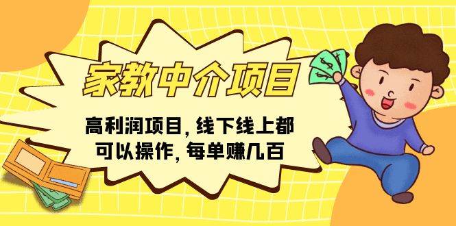家教中介项目，高利润项目，线下线上都可以操作，每单赚几百去创吧-网创项目资源站-副业项目-创业项目-搞钱项目黑蛋搞钱