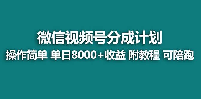 【蓝海项目】视频号分成计划最新玩法，单天收益8000+，附玩法教程去创吧-网创项目资源站-副业项目-创业项目-搞钱项目黑蛋搞钱