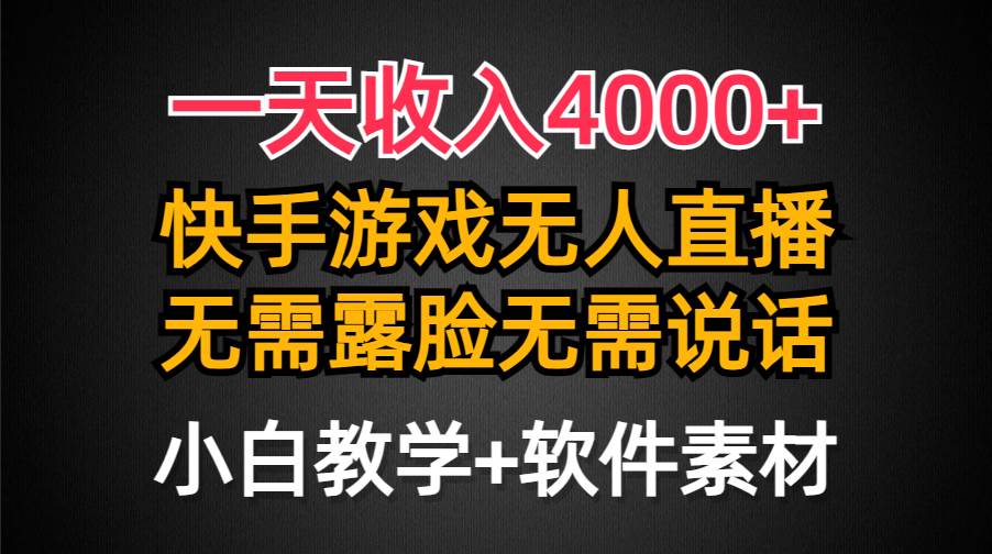 一天收入4000+，快手游戏半无人直播挂小铃铛，加上最新防封技术，无需露…去创吧-网创项目资源站-副业项目-创业项目-搞钱项目黑蛋搞钱