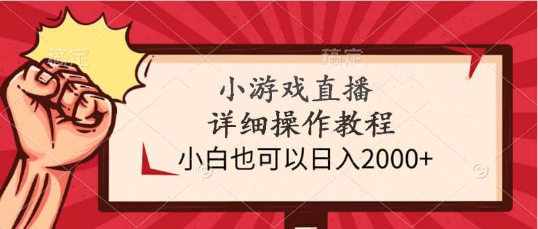 小游戏直播详细操作教程，小白也可以日入2000+去创吧-网创项目资源站-副业项目-创业项目-搞钱项目黑蛋搞钱