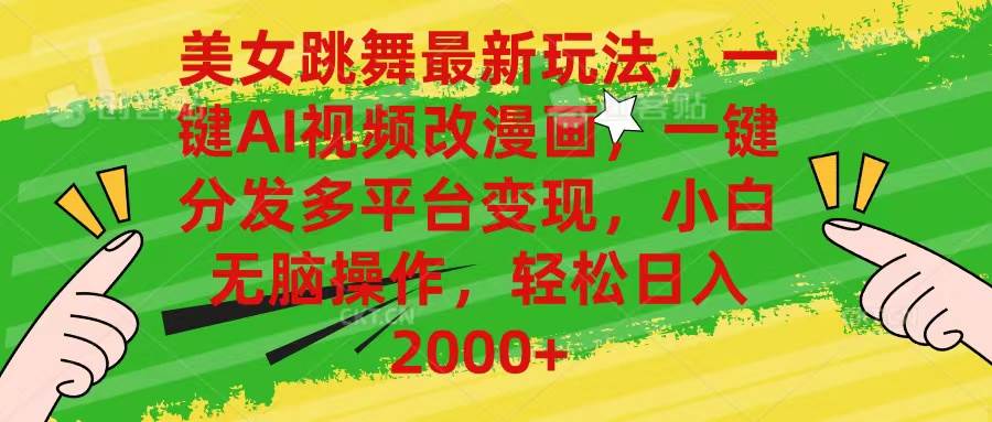 美女跳舞最新玩法，AI一键改漫画，一键分发多平台变现，小白无脑操作，…去创吧-网创项目资源站-副业项目-创业项目-搞钱项目黑蛋搞钱