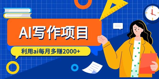 AI写作项目，利用ai每月多赚2000+（9节课）去创吧-网创项目资源站-副业项目-创业项目-搞钱项目黑蛋搞钱