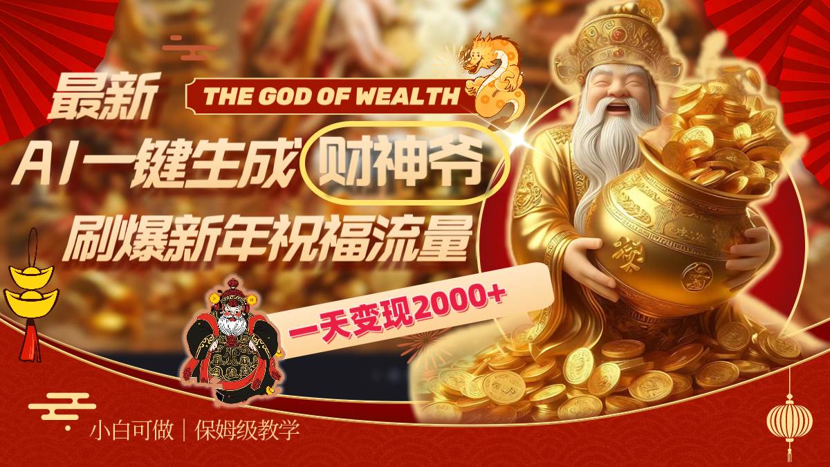 最新AI一键生成财神爷，刷爆新年祝福流量，一天变现2000+去创吧-网创项目资源站-副业项目-创业项目-搞钱项目黑蛋搞钱