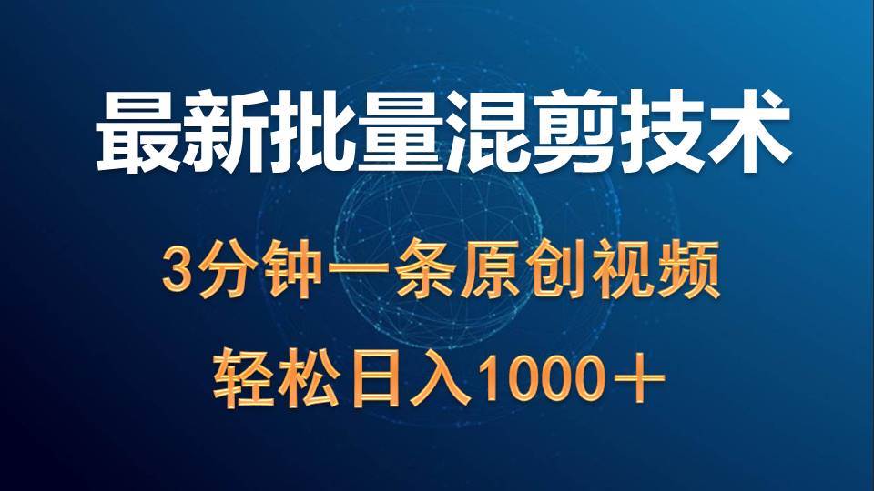 最新批量混剪技术撸收益热门领域玩法，3分钟一条原创视频，轻松日入1000＋去创吧-网创项目资源站-副业项目-创业项目-搞钱项目黑蛋搞钱